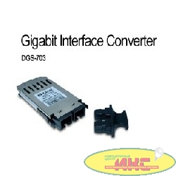 D-Link DGS-703 GBIC-трансивер с 1 портом 1000Base-LX для одномодового оптического кабеля (до 10 км)