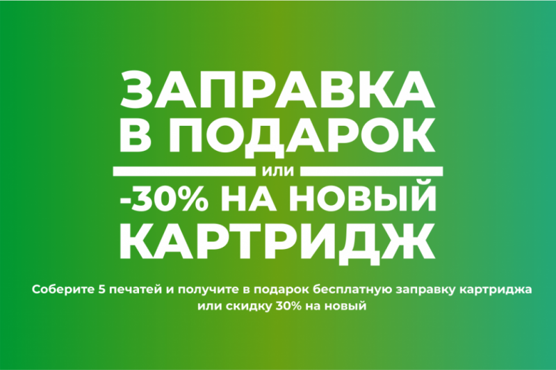 Каждая 6 заправка картриджа бесплатно или скидка 30% на новый