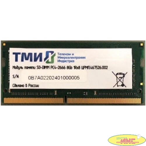ТМИ ЦРМП.467526.002 DDR4 - 8ГБ 2666, для ноутбуков (SO-DIMM), OEM 