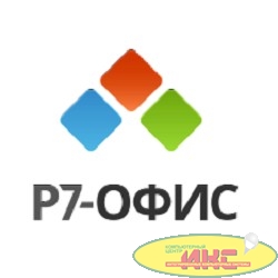 Р7-Офис.Профессиональный (Десктопная версия), лицензия на 1 год. Поставляется от 1 до 100 единиц