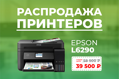 Распродажа: МФУ Epson L6290 по специальной цене 39 500 ₽! 